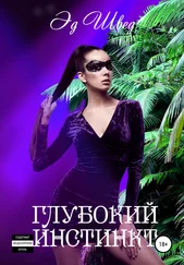 Эд Швед - Глубокий инстинкт