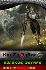 Эдуард Поляков - Кваzи Эпсил'ON Книга 1. Том 2. Пират