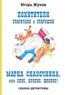 Игорь Жуков Похитители старичков и старушек. Марка сказочника, или Опус, Кропус, Флопус! обложка книги