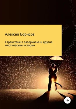 Алексей Борисов Странствие в зазеркалье и другие мистические истории обложка книги