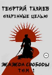 Георгий Газиев - Озаренные целью - жажда свободы. Том 1