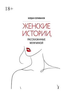 Богдан Селиванов Женские истории, рассказанные мужчиной обложка книги