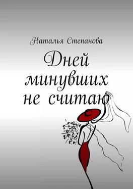 Наталья Степанова Дней минувших не считаю обложка книги