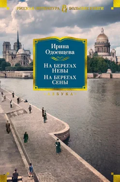 Ирина Одоевцева На берегах Невы. На берегах Сены. На берегах Леты обложка книги