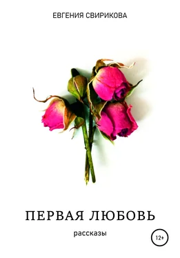 Евгения Свирикова Первая любовь обложка книги