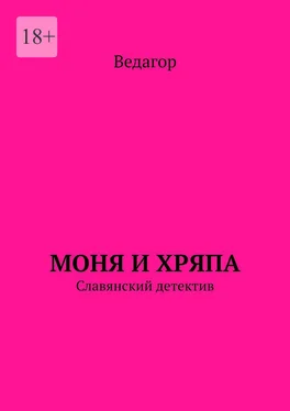 Ведагор Моня и Хряпа. Славянский детектив обложка книги