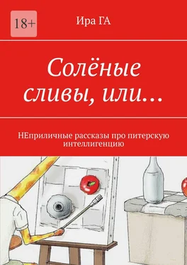 Ира ГА Солёные сливы, или… НЕприличные рассказы про питерскую интеллигенцию обложка книги