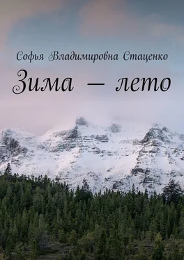 Софья Стаценко Зима – лето