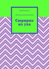Alla Krasnova - Сюрприз из уха