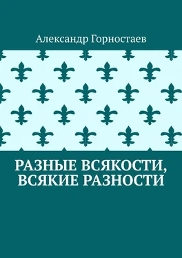 Александр Горностаев Разные всякости, всякие разности обложка книги