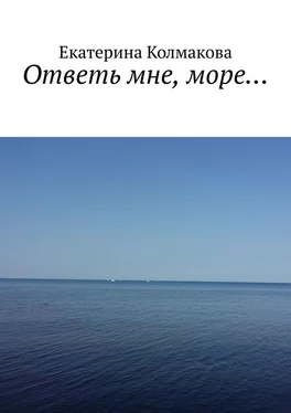 Екатерина Колмакова Ответь мне, море… обложка книги