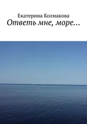 Екатерина Колмакова - Ответь мне, море…