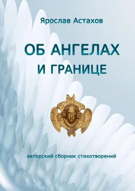 Ярослав Астахов Об ангелах и границе. Авторский сборник стихотворений обложка книги