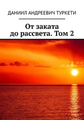 Даниил Туркети - От заката до рассвета. Том 2