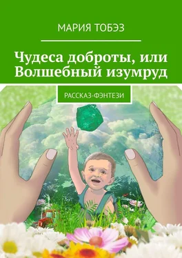 Мария Тобэз Чудеса доброты, или Волшебный изумруд. Рассказ-фэнтези обложка книги