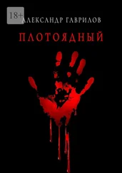 Александр Гаврилов - Плотоядный