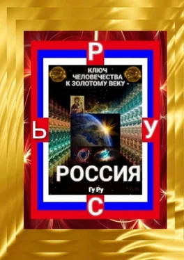 ГуРу Ключ Человечества к Золотому Веку – Россия!