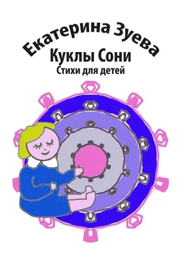 Екатерина Зуева Куклы Сони. Стихи для детей обложка книги