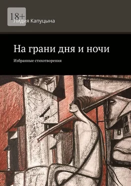 Лидия Капуцына На грани дня и ночи. Избранные стихотворения обложка книги
