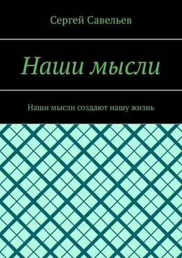 Сергей Савельев Наши мысли. Наши мысли создают нашу жизнь обложка книги