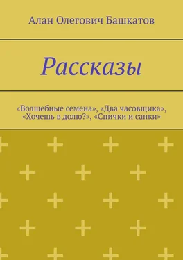 Алан Башкатов Рассказы. «Волшебные семена», «Два часовщика», «Хочешь в долю?», «Спички и санки» обложка книги