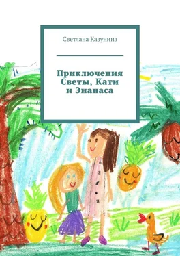 Светлана Казунина Приключения Светы, Кати и Энанаса обложка книги