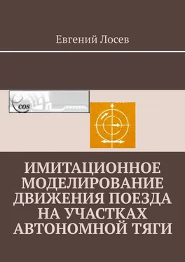Евгений Лосев Имитационное моделирование движения поезда на участках автономной тяги обложка книги