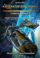 Юрий Москаленко - Император по случаю. Книга первая.