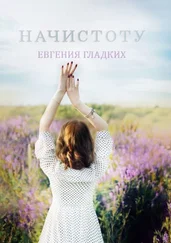 Евгения Гладких - Начистоту
