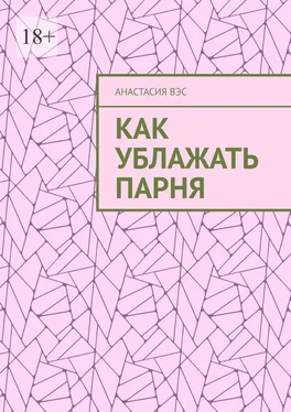 Анастасия Вэс Как ублажать парня обложка книги