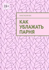 Анастасия Вэс - Как ублажать парня