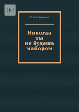 Семён Ходоров Никогда ты не будешь майором обложка книги