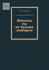 Семён Ходоров - Никогда ты не будешь майором