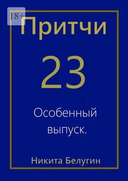 Никита Белугин Притчи-23. Особенный выпуск обложка книги