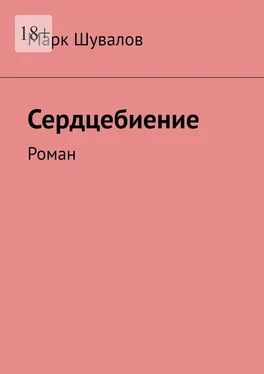 Maрк Шувалов Сердцебиение. Роман обложка книги