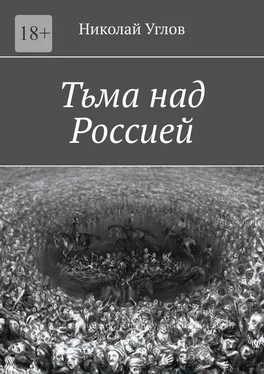 Николай Углов Тьма над Россией обложка книги
