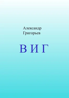 Александр Григорьев В И Г обложка книги