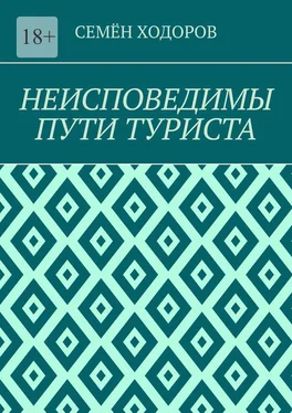 Семён Ходоров Неисповедимы пути туриста обложка книги