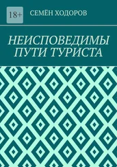 Семён Ходоров - Неисповедимы пути туриста