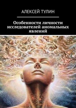 Алексей Тулин Особенности личности исследователей аномальных явлений обложка книги