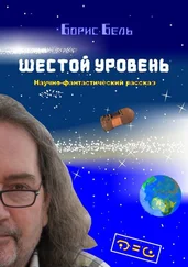 Борис Бель - Шестой уровень
