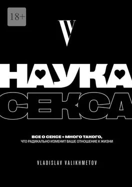 Vladislav Valikhmetov Наука секса обложка книги