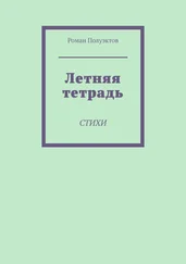 Роман Полуэктов - Летняя тетрадь. Стихи