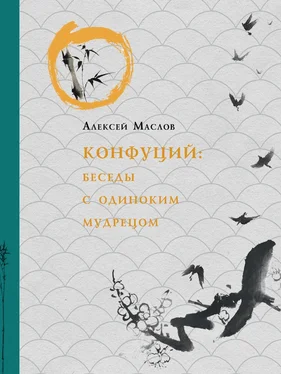 Алексей Маслов Конфуций. Беседы с одиноким мудрецом обложка книги