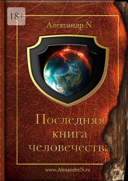 Александр N Последняя книга человечества обложка книги