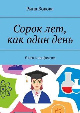 Рина Бокова Сорок лет, как один день. Успех в профессии обложка книги