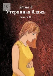 Stasia S. - Утерянная блажь. Книга 10