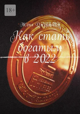 Женя Джентбаев Как стать богатым в 2022 обложка книги