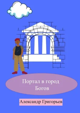 Александр Григорьев Портал в город Богов обложка книги