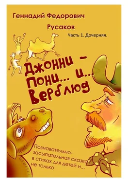 Геннадий Русаков Джонни – Пони… и… Верблюд. Часть 1. Дочерняя обложка книги